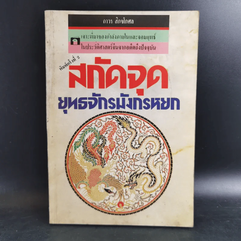 สกัดจุดยุทธจักรมังกรหยก - ถาวร สิกขโกศล รูปที่ 1