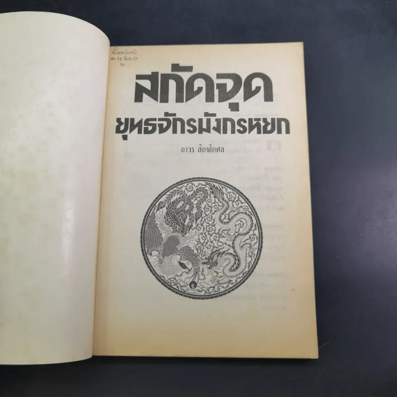 สกัดจุดยุทธจักรมังกรหยก - ถาวร สิกขโกศล รูปที่ 7