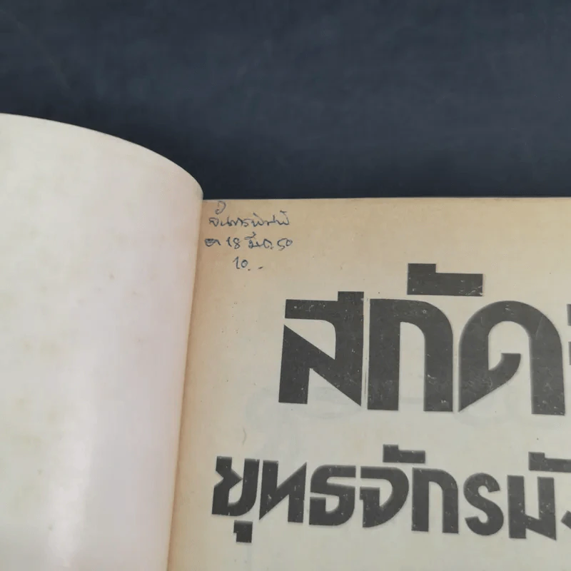 สกัดจุดยุทธจักรมังกรหยก - ถาวร สิกขโกศล รูปที่ 8