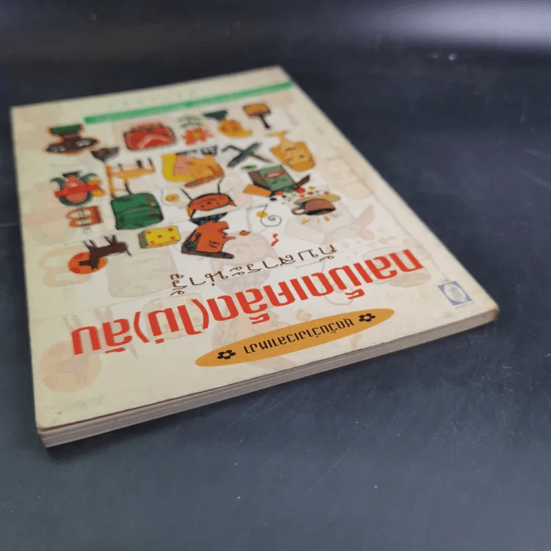 กลเม็ดเคล็ด(ไม่)ลับกับสาระน่ารู้ - ปรางทอง รูปที่ 7