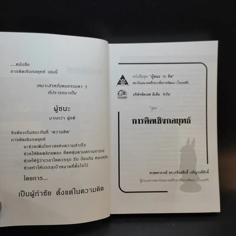 การคิดเชิงกลยุทธ์ - เกรียงศักดิ์ เจริญวงศ์ศักดิ์ รูปที่ 8