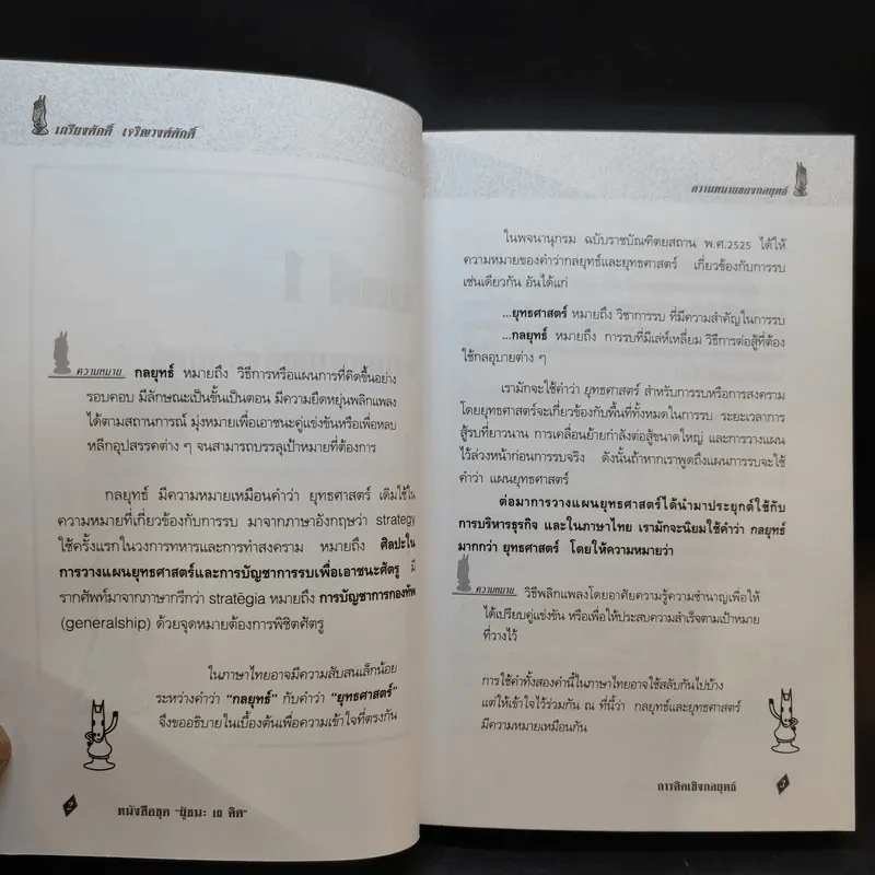 การคิดเชิงกลยุทธ์ - เกรียงศักดิ์ เจริญวงศ์ศักดิ์ รูปที่ 11