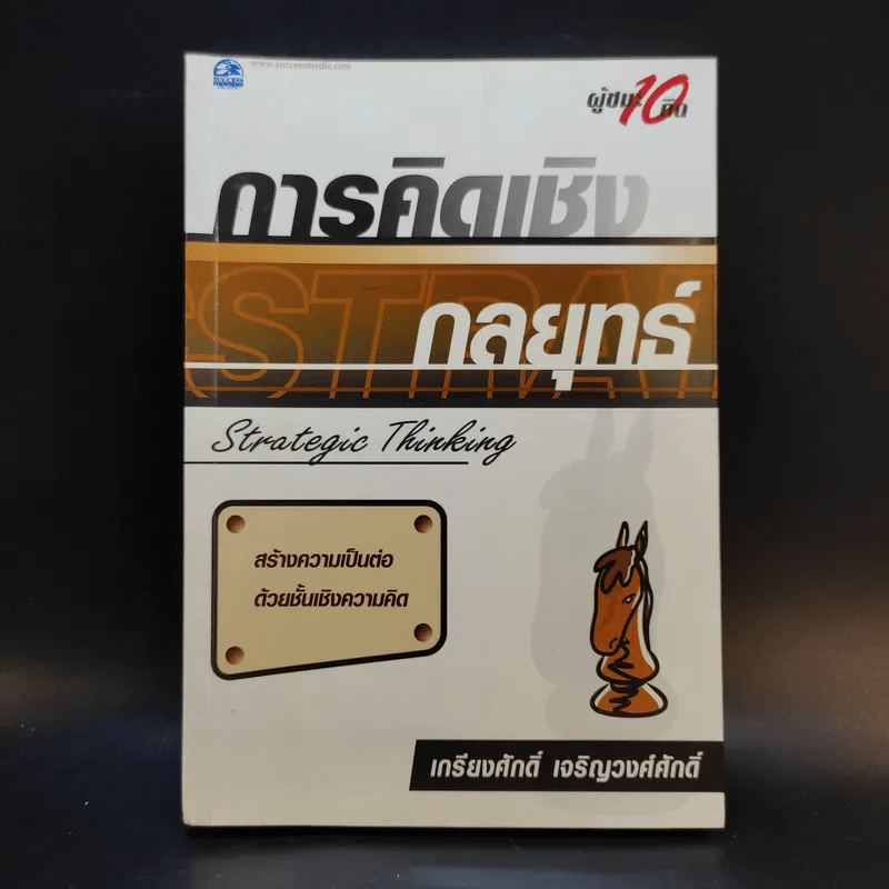 การคิดเชิงกลยุทธ์ - เกรียงศักดิ์ เจริญวงศ์ศักดิ์ รูปที่ 1