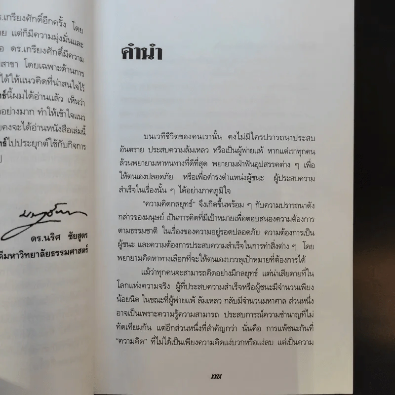 การคิดเชิงกลยุทธ์ - เกรียงศักดิ์ เจริญวงศ์ศักดิ์ รูปที่ 10