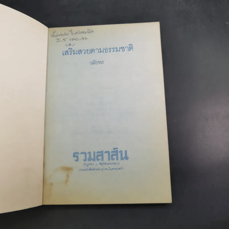 เสริมสวยตามธรรมชาติ - วลัยพร รูปที่ 7