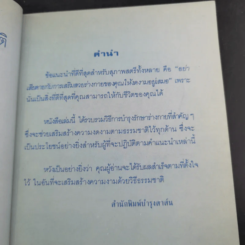 เสริมสวยตามธรรมชาติ - วลัยพร รูปที่ 9