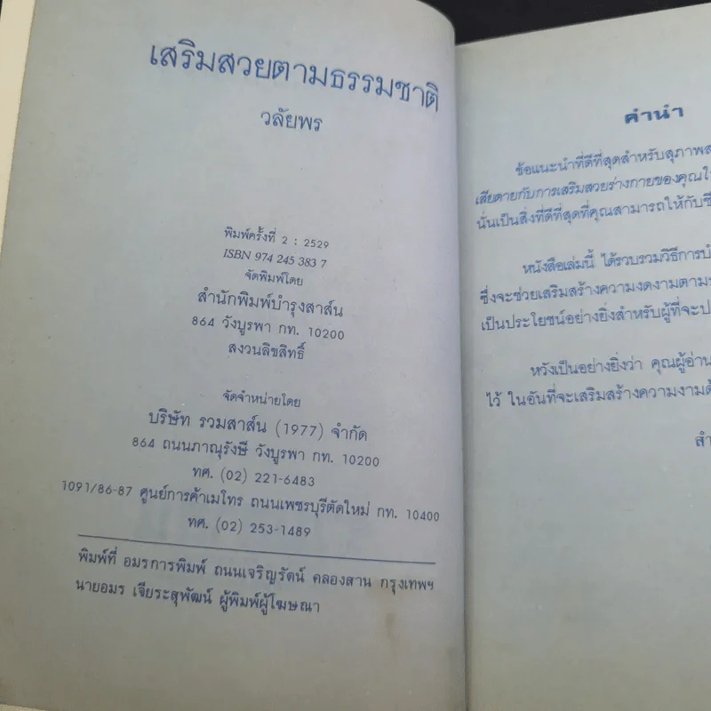เสริมสวยตามธรรมชาติ - วลัยพร รูปที่ 8