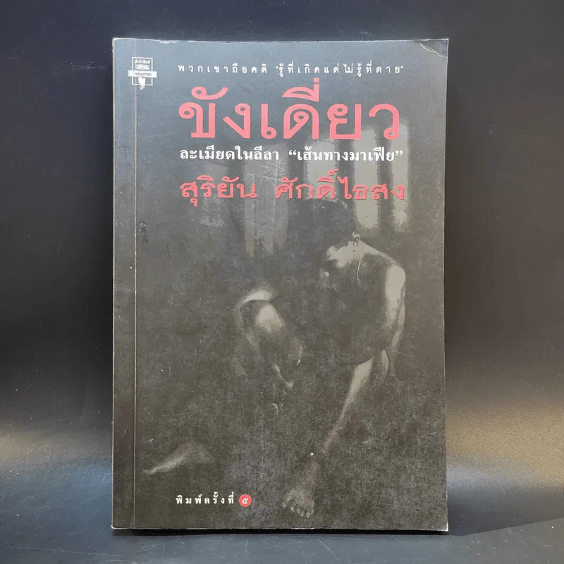 ขังเดี่ยว - สุริยัน ศักดิ์ไธสง รูปที่ 1
