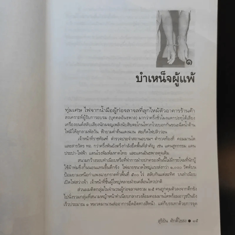 ขังเดี่ยว - สุริยัน ศักดิ์ไธสง รูปที่ 9