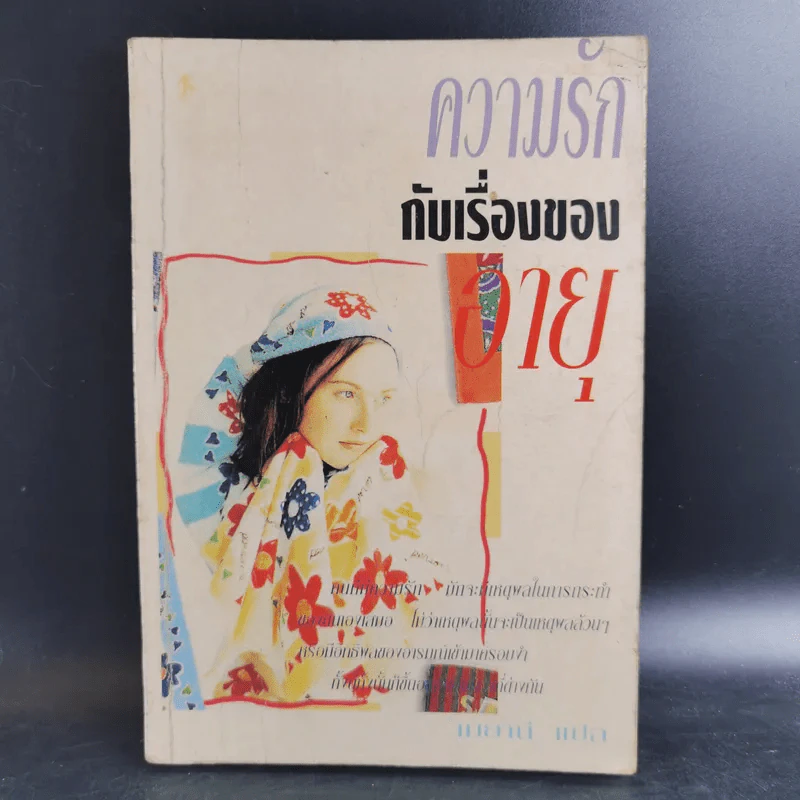 ความรักกับเรื่องของอายุ - จอยซ์ ซูนีลา รูปที่ 1
