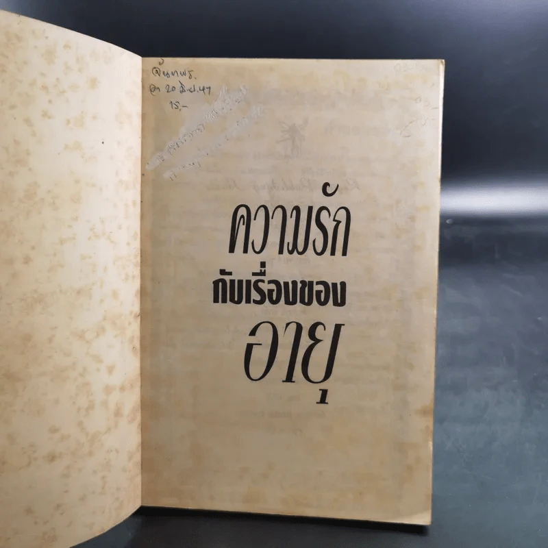 ความรักกับเรื่องของอายุ - จอยซ์ ซูนีลา รูปที่ 7