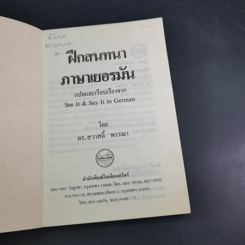 ฝึกสนทนาภาษาเยอรมัน - ดร.สวาสดิ์ พรรณา รูปที่ 7