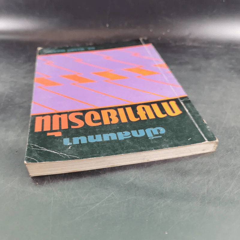 ฝึกสนทนาภาษาเยอรมัน - ดร.สวาสดิ์ พรรณา รูปที่ 6