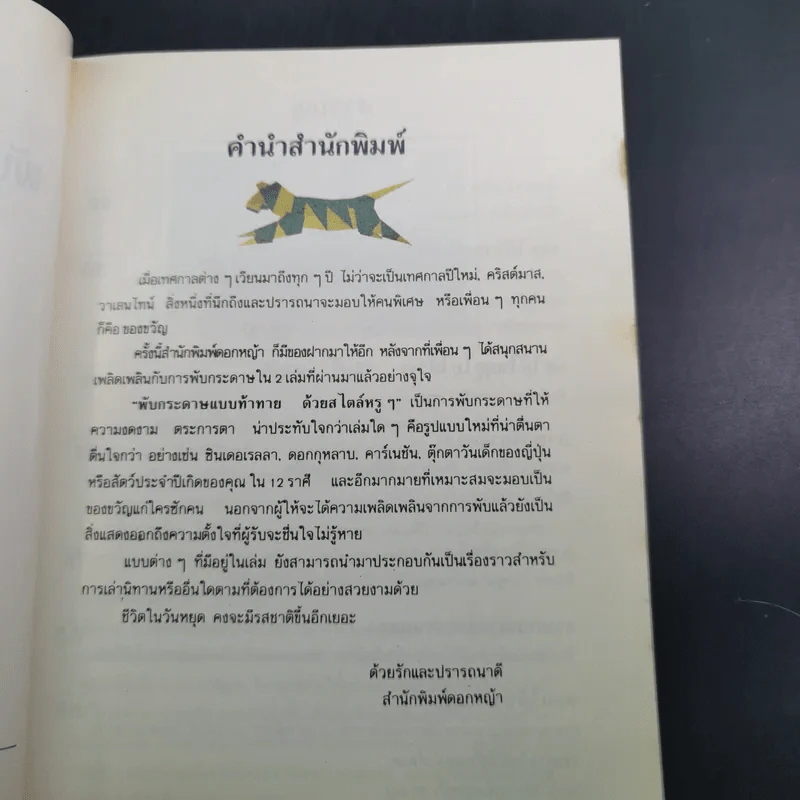 พับกระดาษแบบท้าทายด้วยสไตล์หรูๆ - อิเคดะ โยชิ รูปที่ 10