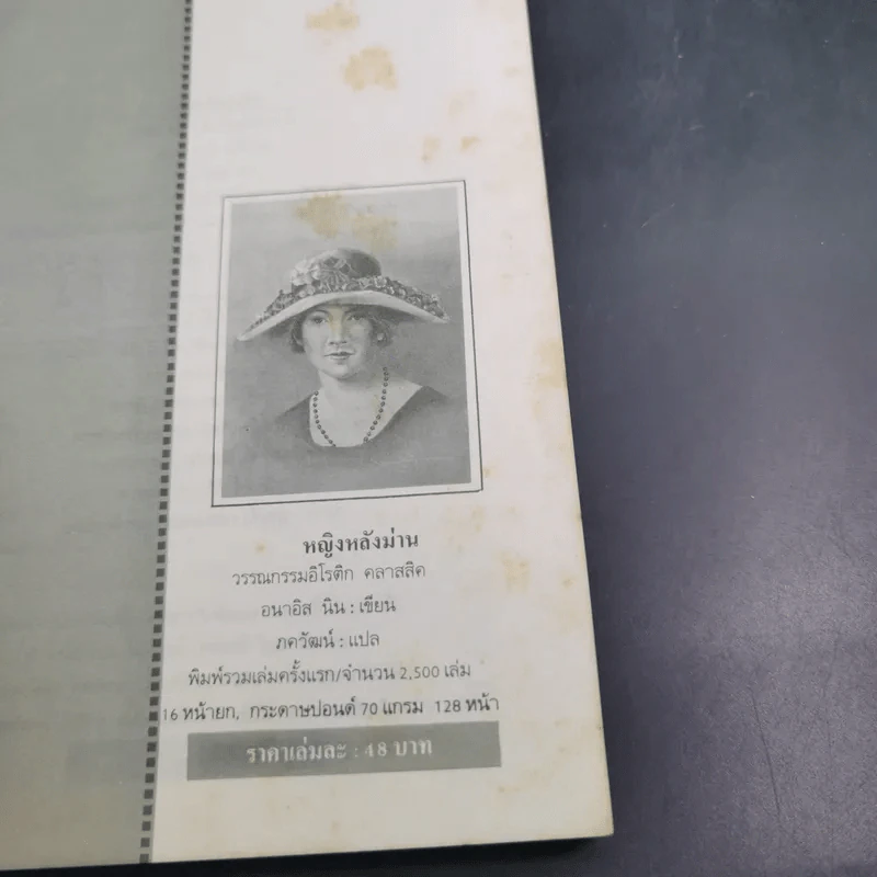 อนาอิส นิน หญิงหลังม่าน - ภควัฒน์ แปล รูปที่ 8