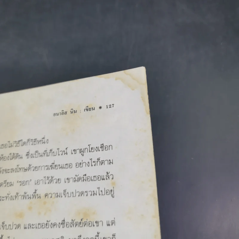 อนาอิส นิน หญิงหลังม่าน - ภควัฒน์ แปล รูปที่ 16
