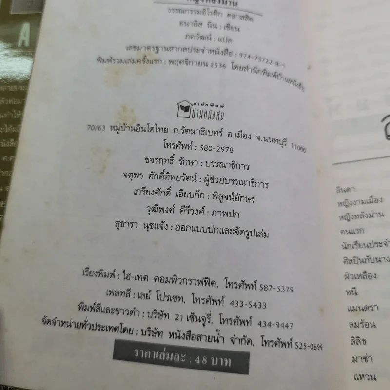 อนาอิส นิน หญิงหลังม่าน - ภควัฒน์ แปล รูปที่ 9