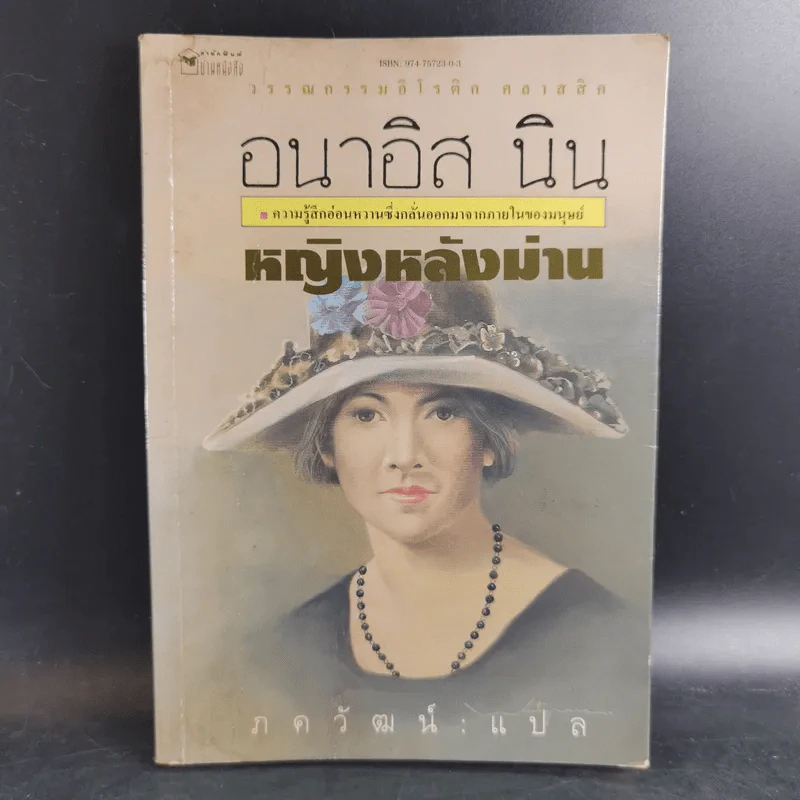 อนาอิส นิน หญิงหลังม่าน - ภควัฒน์ แปล รูปที่ 1