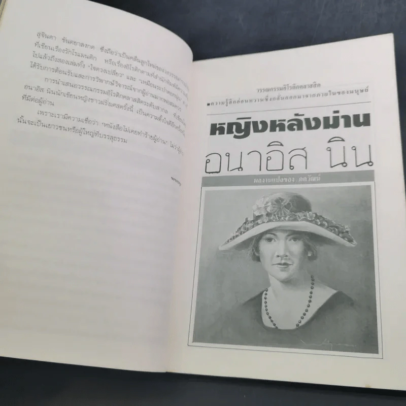 อนาอิส นิน หญิงหลังม่าน - ภควัฒน์ แปล รูปที่ 12
