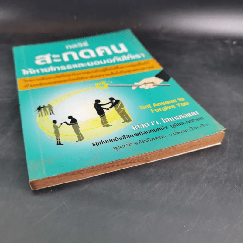 กลวิธีสะกดคนให้หายโกรธและยอมอภัยให้เรา - เดวิด เจ. ไลเบอร์แมน รูปที่ 5