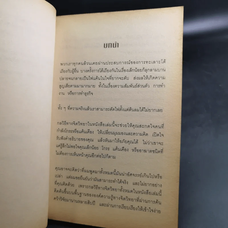 กลวิธีสะกดคนให้หายโกรธและยอมอภัยให้เรา - เดวิด เจ. ไลเบอร์แมน รูปที่ 13