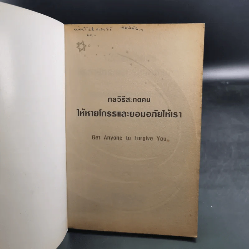 กลวิธีสะกดคนให้หายโกรธและยอมอภัยให้เรา - เดวิด เจ. ไลเบอร์แมน รูปที่ 8