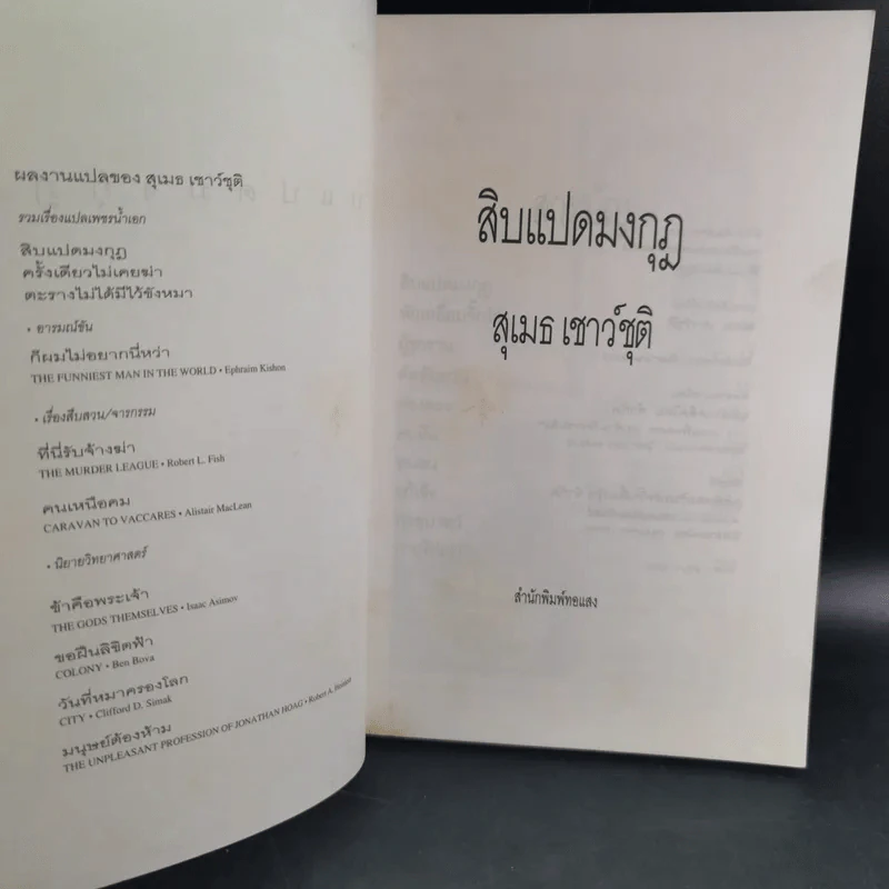 สิบแปดมงกุฎ - สุเมธ เชาว์ชุติ แปล รูปที่ 8