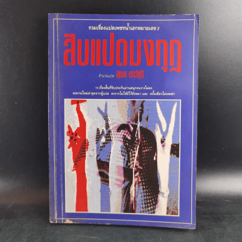 สิบแปดมงกุฎ - สุเมธ เชาว์ชุติ แปล รูปที่ 1