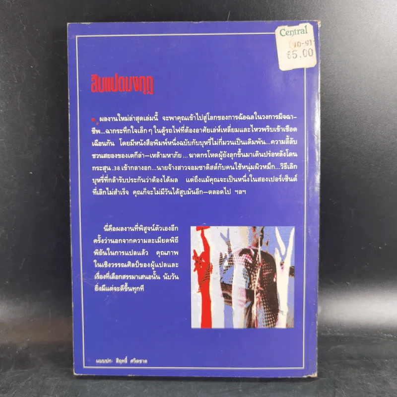 สิบแปดมงกุฎ - สุเมธ เชาว์ชุติ แปล รูปที่ 2