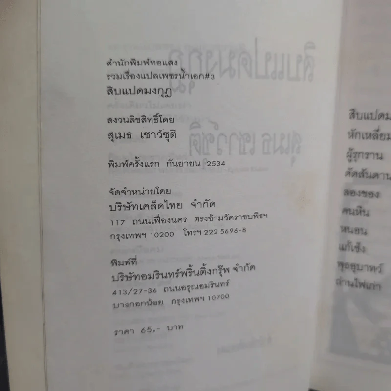 สิบแปดมงกุฎ - สุเมธ เชาว์ชุติ แปล รูปที่ 9