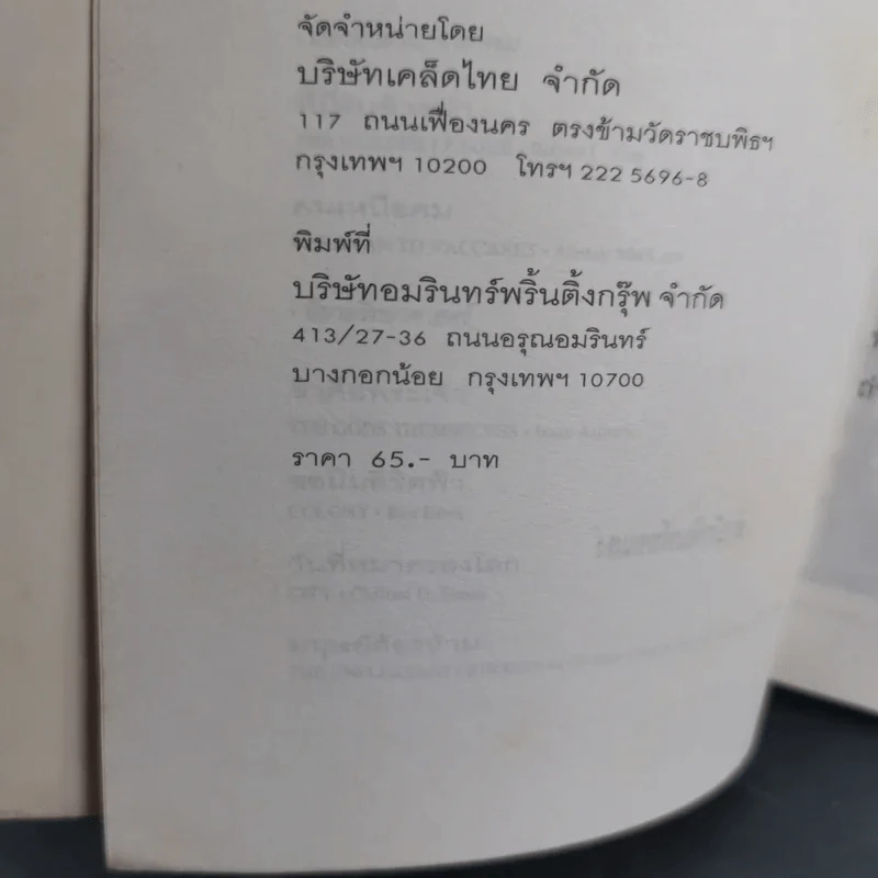 สิบแปดมงกุฎ - สุเมธ เชาว์ชุติ แปล รูปที่ 10