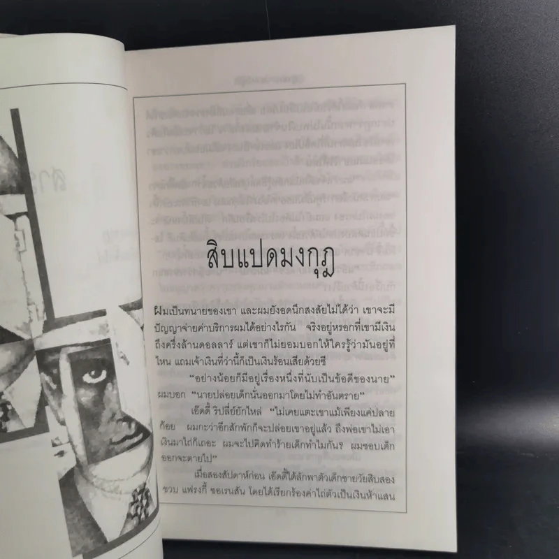 สิบแปดมงกุฎ - สุเมธ เชาว์ชุติ แปล รูปที่ 12