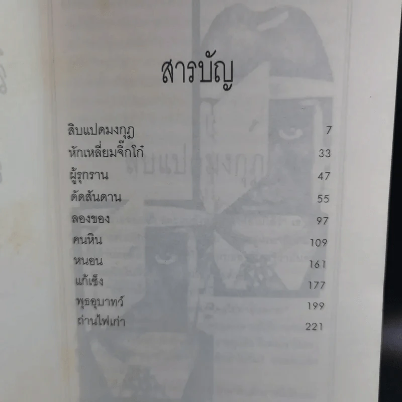 สิบแปดมงกุฎ - สุเมธ เชาว์ชุติ แปล รูปที่ 11