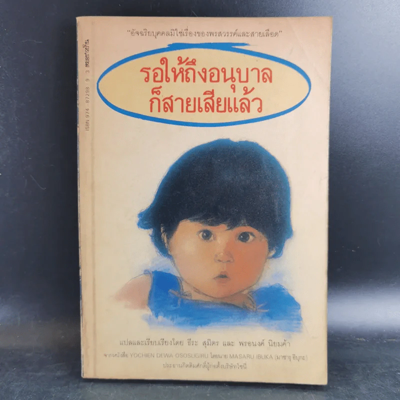 รอให้ถึงอนุบาลก็สายเสียแล้ว - มาซารุ อิบุกะ รูปที่ 1