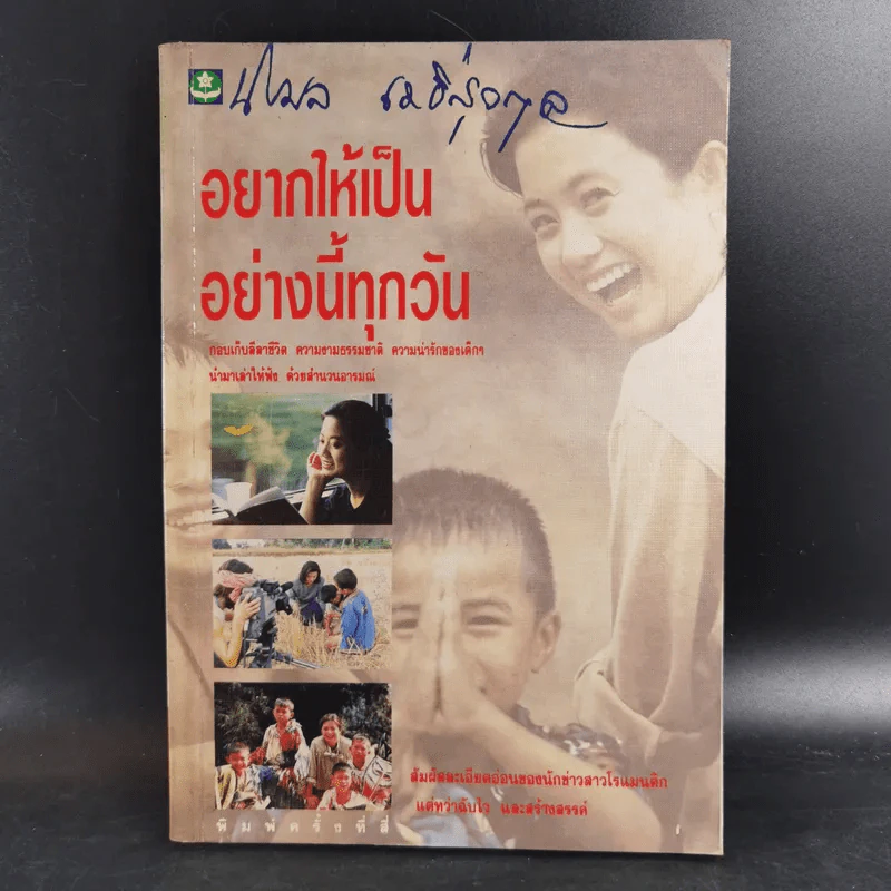 อยากให้เป็นอย่างนี้ทุกวัน - นิรมล เมธีสุวกุล รูปที่ 1