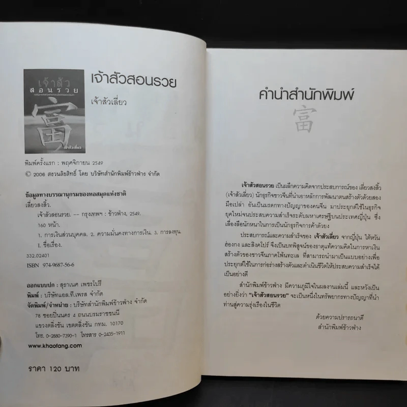 เจ้าสัวสอนรวย - เจ้าสัวเลี่ยว รูปที่ 8