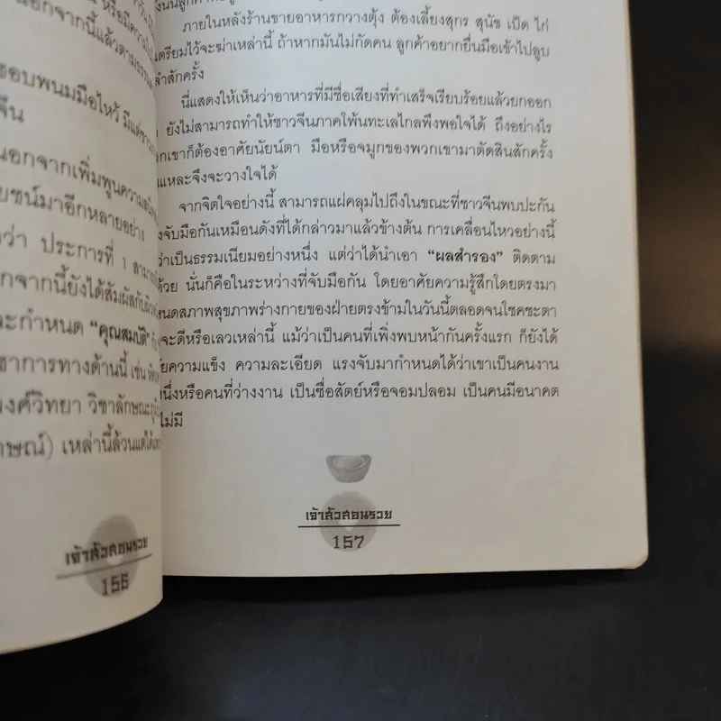 เจ้าสัวสอนรวย - เจ้าสัวเลี่ยว รูปที่ 12