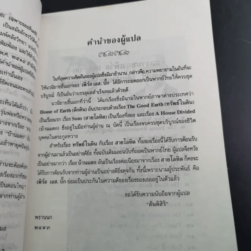 บ้านแตก - เพิร์ล เอส. บั๊ก รูปที่ 8