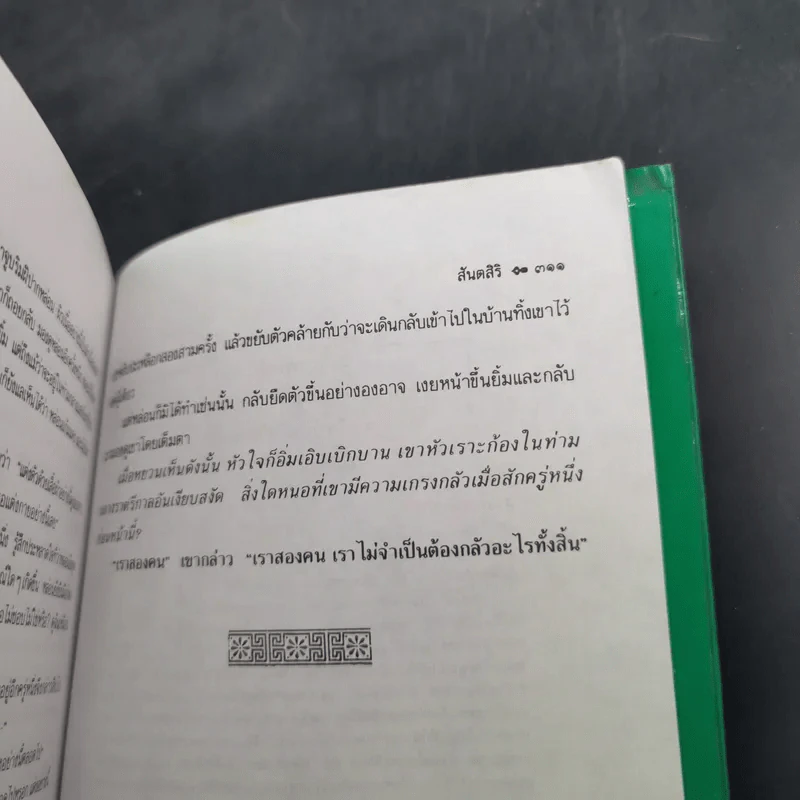 บ้านแตก - เพิร์ล เอส. บั๊ก รูปที่ 11