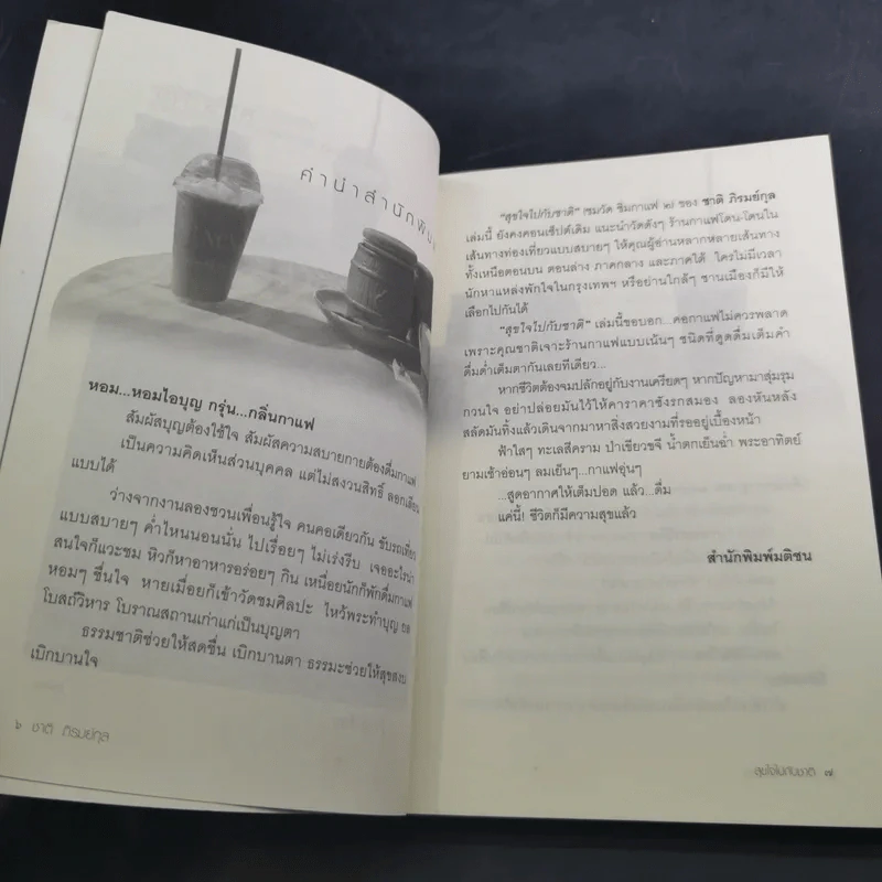 สุขใจไปกับชาติ ชมวัด ชิมกาแฟ 2 - ชาติ ภิรมย์กุล รูปที่ 11