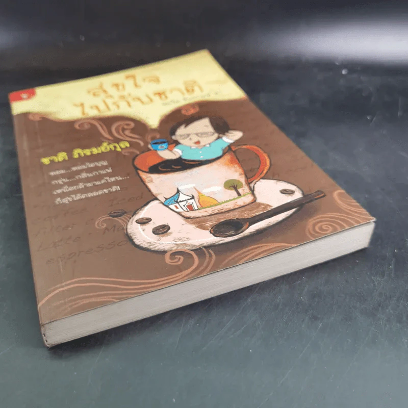 สุขใจไปกับชาติ ชมวัด ชิมกาแฟ 2 - ชาติ ภิรมย์กุล รูปที่ 4