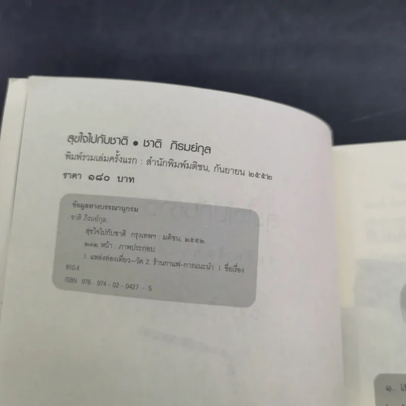 สุขใจไปกับชาติ ชมวัด ชิมกาแฟ 2 - ชาติ ภิรมย์กุล รูปที่ 9