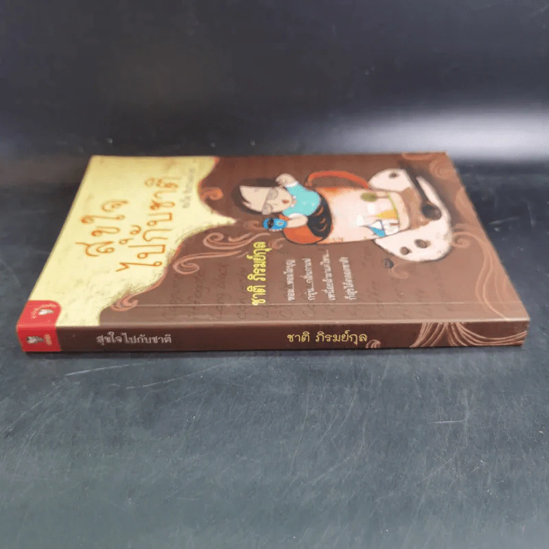 สุขใจไปกับชาติ ชมวัด ชิมกาแฟ 2 - ชาติ ภิรมย์กุล รูปที่ 3