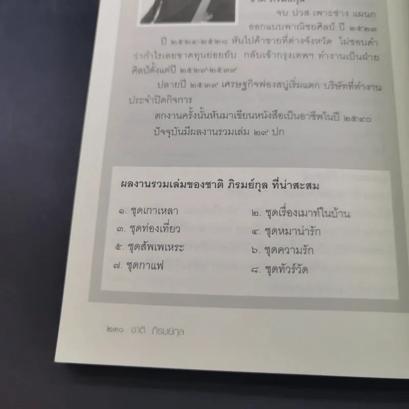สุขใจไปกับชาติ ชมวัด ชิมกาแฟ 2 - ชาติ ภิรมย์กุล รูปที่ 17