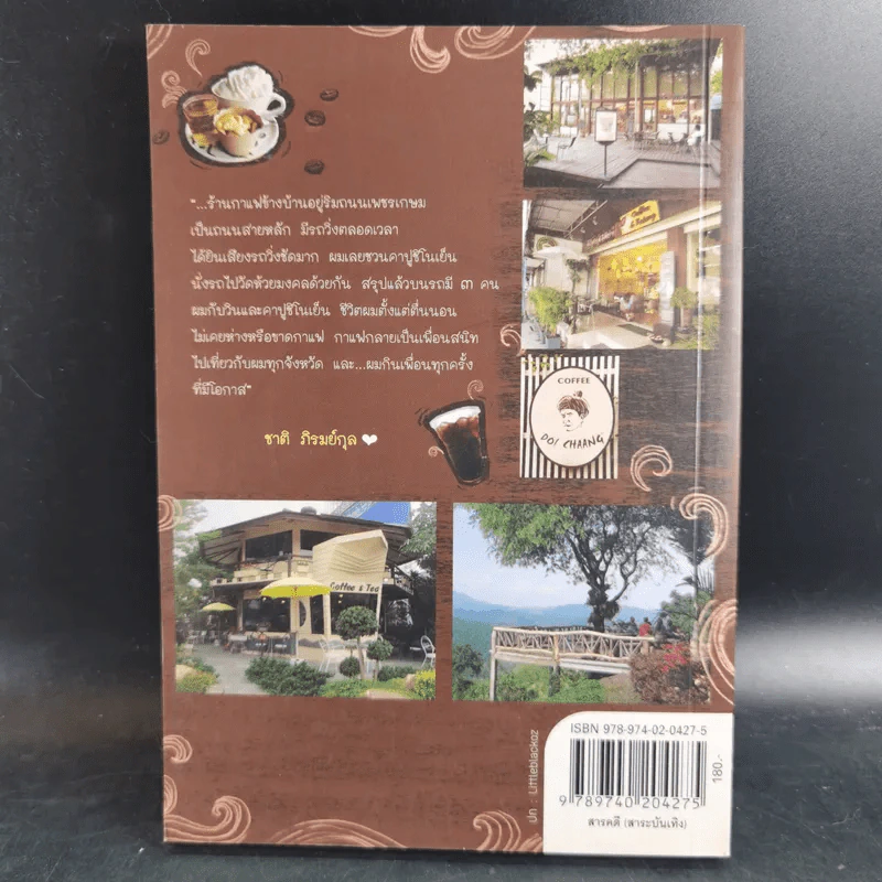 สุขใจไปกับชาติ ชมวัด ชิมกาแฟ 2 - ชาติ ภิรมย์กุล รูปที่ 2