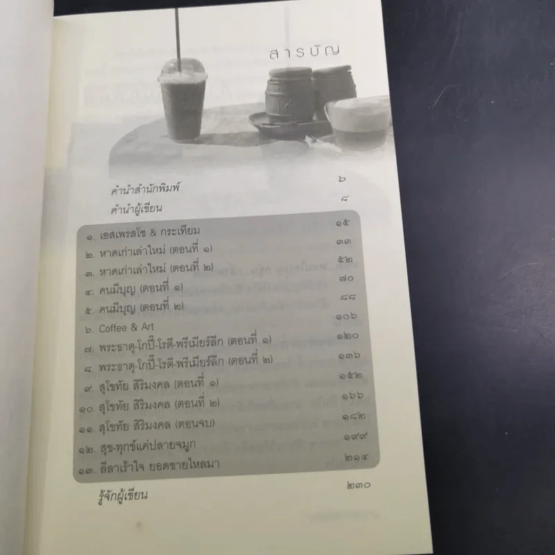สุขใจไปกับชาติ ชมวัด ชิมกาแฟ 2 - ชาติ ภิรมย์กุล รูปที่ 10