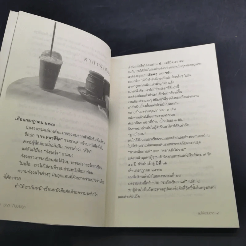 สุขใจไปกับชาติ ชมวัด ชิมกาแฟ 2 - ชาติ ภิรมย์กุล รูปที่ 12