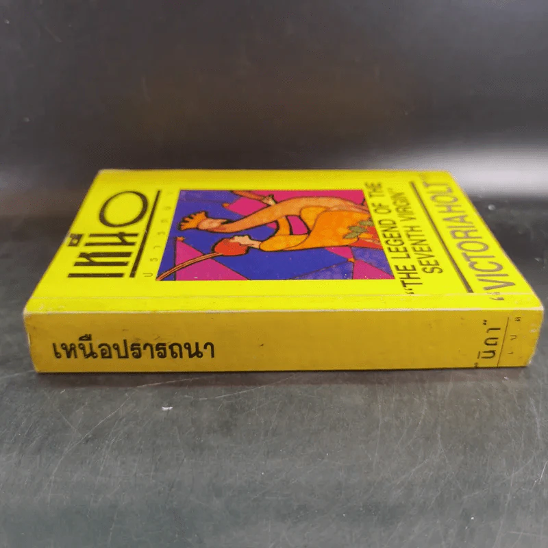 เหนือปรารถนา - นิดา แปล รูปที่ 3
