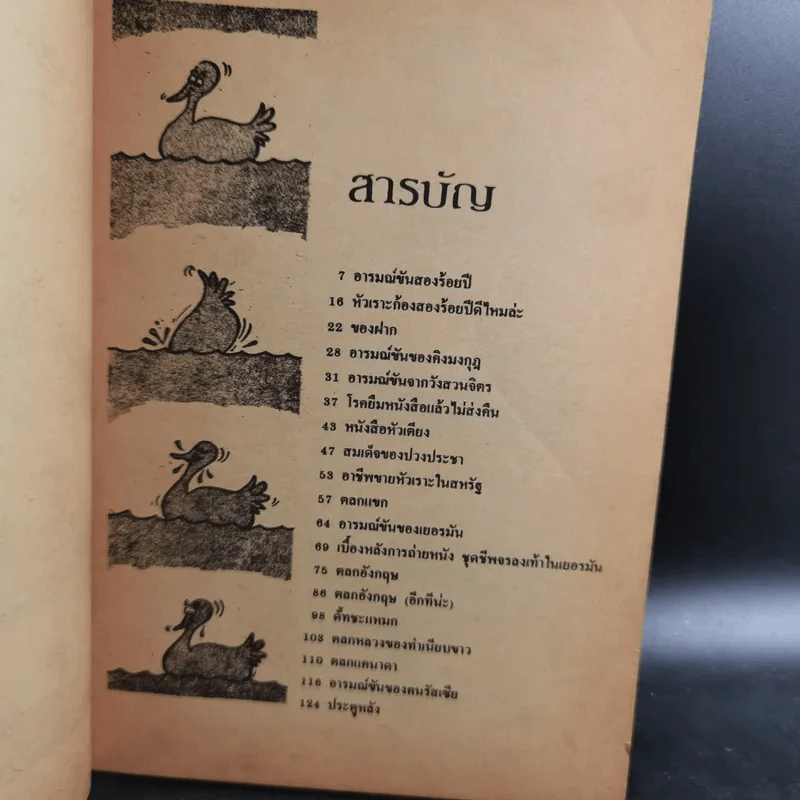 อารมณ์ขัน 200 ปี - วิลาศ มณีวัต รูปที่ 10