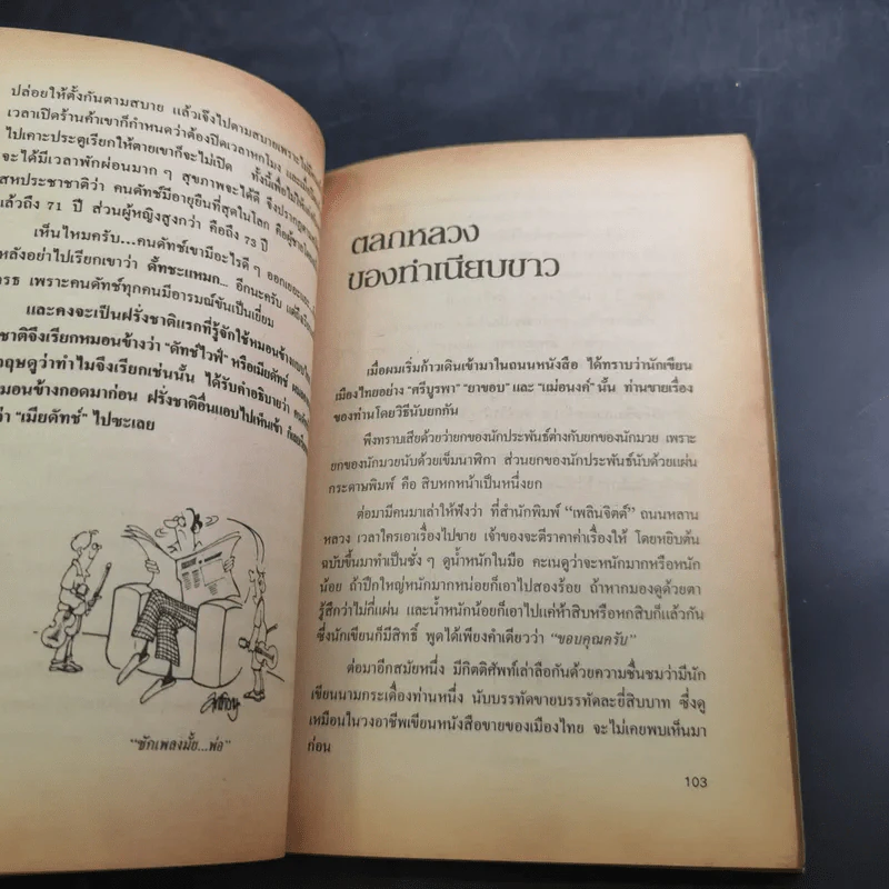 อารมณ์ขัน 200 ปี - วิลาศ มณีวัต รูปที่ 15